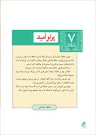 درسنامه فارسی نهم (درس 7 - پرتو امید)