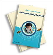 مقدمه‌ای بر فناوری‌های گفتمان‌سازی؛ از دیدگاه آیت‌الله خامنه‌ای مدظله العالی