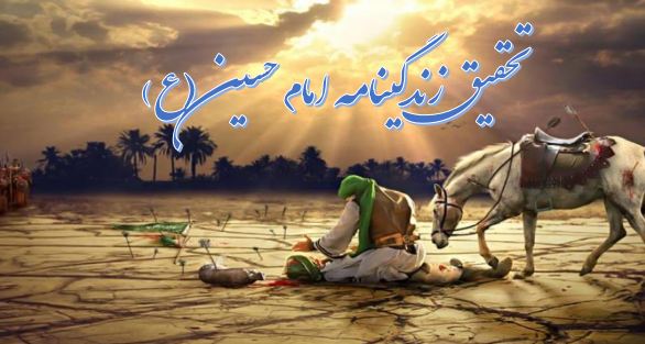 تحقیق زندگینامه امام حسین (ع)