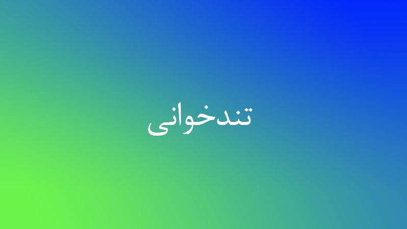 پاورپوینت تندخوانی