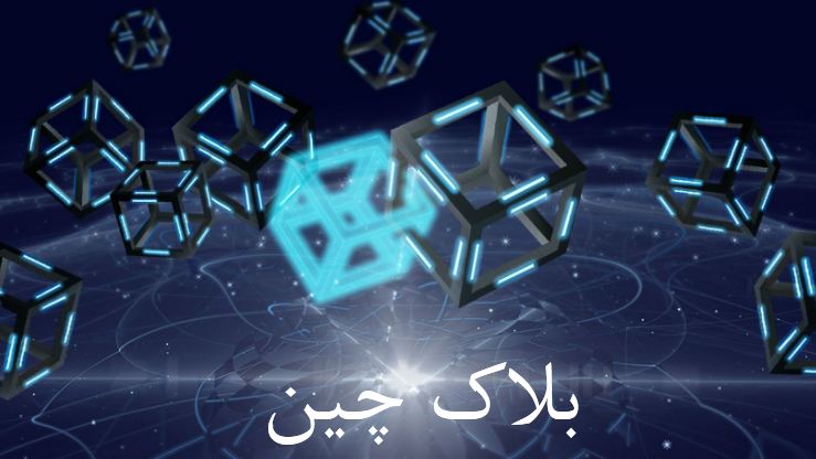 پاورپوینت بلاک چین