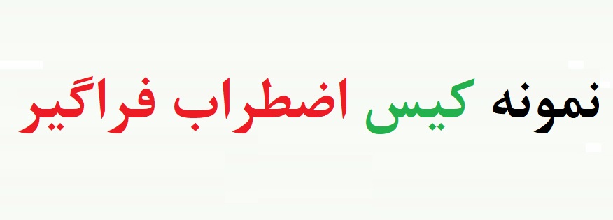 نمونه کیس اضطراب فراگیر - مصاحبه تشخیصی اضطراب (نمونه اول)